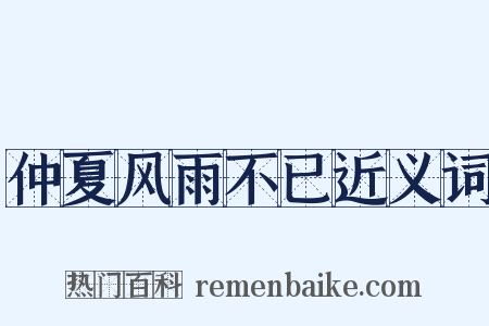 仲夏风雨不已近义词是什么意思的图片
